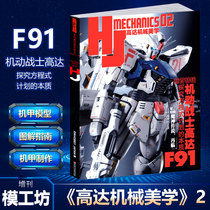 The first volume of the official authorized store model workshop Gundam Mechanical Aesthetics contains the model example column with mecha as the theme step by step Graphic Guide interview and other content.