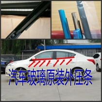 Adapt to the Great Wall dazzling Tengyi C30 cool bear M2C50 window outside the water glass outer pressure strip inner water retaining rubber strip