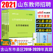 Jiaoji Gongji) Zhonggong 2021 Shandong Province Teacher Recruitment Examination Book Shandong Public Education Teaching Basic Knowledge Textbooks Over the Years Real Questions Simulation Test Pupil Education Psychology Zibo Jinan Qingdao Linyi Editor