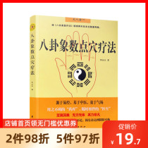 Genuine Bagua elephant number point therapy (sequel to Bagua elephant number therapy) Traditional Chinese mysterious culture based on traditional Chinese medicine self-healing family health books Traditional Chinese Medicine books Li Shanyu Unity publishing