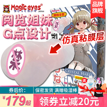 Japan magic eyes mens and womens cups aircraft name appliances self-cleaning appliances sex appliances male toys real yin women