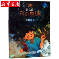 Thunderbolt Beibei Zhang Zhilu Science Fiction Planet Anhui Children's Publishing House New Genuine Picture Book Class One and Two Grades Learn to Understand Knowledge Novel Story Books Pupils' Extracurricular Books Chinese Children