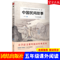  (Genuine) 2021 new version of Chinese folk tales Love Chinese books Reading textbooks outside the fifth grade of primary school Happy reading bar Recommended reading books Tianluo Girl Unity Publishing House Bestseller