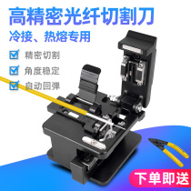 Optical fiber cutting knife automatic cutting knife optical fiber high precision optical fiber cutting knife high precision leather cable cutting knife automatic hot melt cold connection tool three-in-one fixture optical fiber fusion machine