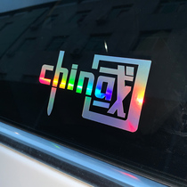 I love China CHINA CAR STICKER Laser Reflective Electric Motorcycle Personality National Tide Car Decoration Sticker Custom