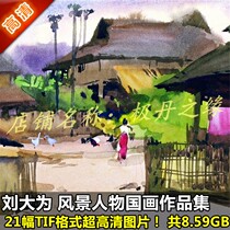 National Paintings Ultra High Qing Pictures Liu Greatly Greatly Works Painting Collection 21 Full Set Of Characters Scenic Material to Imitation Decoration Spray Painting