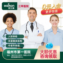 Fuzhou First Hospital medical examination card Public third-class entry medical examination Middle-aged and elderly medical examination package Men and women