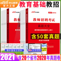 50 sets) Zhonggong 2021 teacher recruitment examination books education theory basic knowledge real questions over the years Shandong Zhejiang Anhui Henan Hebei Jiangsu Shanxi Hubei Hunan Jiangxi Sichuan Province