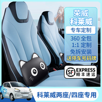 Roewe Coleway special seat cover CLEVER summer car seat cushion four seasons all-inclusive seat cover interior modification