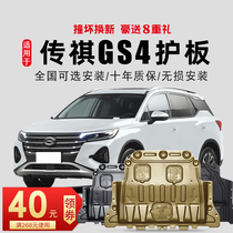 15-21 GAC Chuanqi gs4 engine lower shield 2021 legendary gs4 chassis shield armored coupe