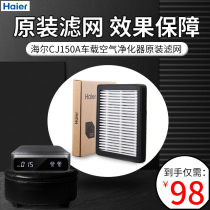 Haier CJ150A car air purifier special accessories original filter filter