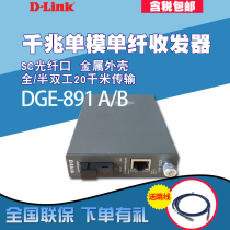 D-Link Friends D-LINK DGE-891A DGE-891B one thousand trillion single-mode single fiber optical fiber transceiver dlink optoelectronics converter module 