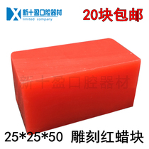 Dental materials Student mechanics red wax block 25*25*50 engraved red wax block 20