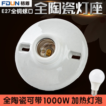 Round all ceramic lamp holder heating bulb special lamp holder high temperature resistant E27 screw ceiling lamp holder