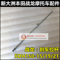 Applicable to new continental Honda SDH150-15-19-21 brake lever Super Battle Dragon CBX150 brake lever