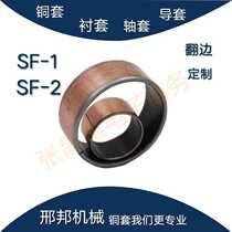 SF-1 oil-free bushing copper sleeve composite bearing oil-containing sleeve inner diameter 13 14 15 16