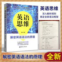  English thinking decrypts the principles of English grammar Xie Rui in-depth analysis of grammar rules Internal logic to simplify it is simply to click on 7 grammatical difficulties 5 large pictures to get all the grammatical framework English language