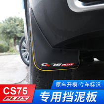 Applicable to the 22nd-generation New Original Decorated Car Components of the Second Generation of the CS75plus Mudguard