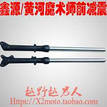 Xinyuan Yellow River Hailing Magic Magician Motorcycle Accessories Yao Yong Original Factory Original Clothes Ultra Soft Plus Coarse Front Shock Absorbers