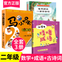  3 volumes set Second grade Chinese composition Idiom story Ancient poetry extracurricular book Second grade Ma Xiaojiao play mathematics Comic book Primary school student Zhuyin version Second grade reading Extracurricular reading book Mathematical thinking training book Reading theory