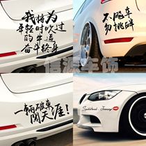 Car creative sticker personality text funny inspirational car sticker scratch scratch bumper car rear decoration sticker