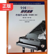 National piano playing test class for the new part of the second edition of the second edition 9-10 attached 1DVD 9787103057384