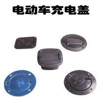 Electric three-wheeler four-wheeler charging cover oil case cover charging port protection cover full shed car electric car self-locking lid