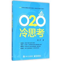 O2O Cold Thinking Liu Wilderness Management Theory Management Theory Management Theory MBA Xinhua Bookstore Positive Map Books Electronics Industry Publishing House