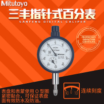 Mitutoyo Sanfeng dial indicator 0-10mm2046S 1044S 2109sb 2052 a thousand precision 0 001