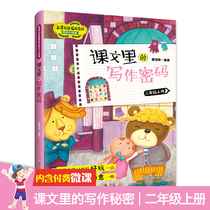 The writing password in the spot text the second grade the first volume 2 the textbook is synchronized with the small pen Cao Haitang the 6-7-year-old childrens primary school second grade learning writing skills composition starting training book