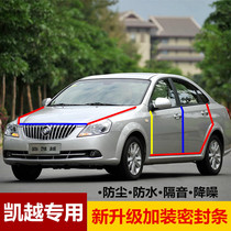 Buick new and old Kaiyue sealing strip full car sound insulation strip car door special dustproof rubber strip waterproof modification and modification