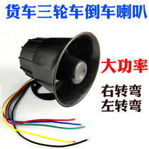 Reversing attention horn 12V24V truck three-in-one voice steering Didi three-wheeled car turns left and right