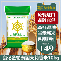 Liangji Golden Wheel Lotus series Thai jasmine fragrant rice 10kg Thai fragrant rice imported long grain fragrant rice 20 kg