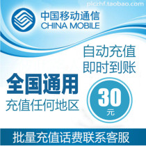 National General Mobile 30 yuan phone charge prepaid card mobile phone payment phone bill fast charge batch second kill China