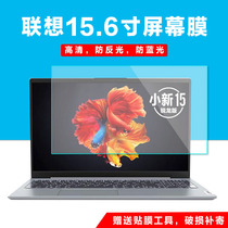 Suitable for Lenovo IdeaPad15s 2020 Ruilong Edition R5-4600U laptop screen protector sticker