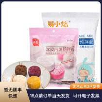 Easy small baked ice skin moon cake pre-mixed powder 300g exhibition art homemade non-steamed snow Mei Niang skin color making material set set