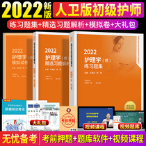 Primary care Division New version 2022 Nursing staff Peoples Health Press Officers Net 2022 Nursing (Division) Exercise Title Set mock test paper selection of study topics complete with easy overpass Military Medical Edition Pharmaceutical hygiene teaching materials