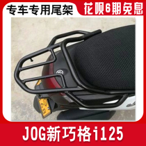 Suitable for JOG new chooge i125 scooter choogue love rear shelf tail ZY125T-13 tailbox rack modification
