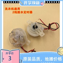 High quality washing machine timer dewatering washing machine universal two-wire dewatering timer 2-wire binaural universal
