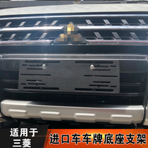 Imported Mitsubishi conversion frame license plate bracket base front and rear Pagero V97 Outlander wing Hao Lu Shen license plate holder