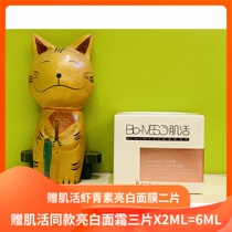 Gift mask two pieces of same face cream 3 pieces Bio-MESO BM muscle live astaxanthin anti-oxygen bright white face cream 50ML