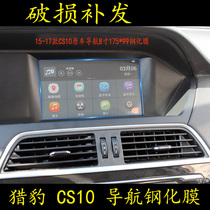Cheetah CS10 navigation film tempered glass film in control display screen anti-scraping protection adhesive film New 17 paragraphs