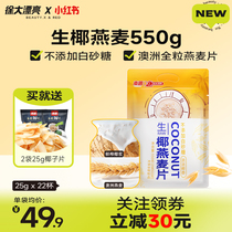 Nanguo Xu Da beautiful raw coconut oatmeal 550gX1 bag fast food nutrition lazy breakfast without adding white sugar