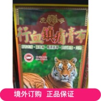 Macau order:Taiwan tiger mark blood analgesic ointment cloth 10 pieces