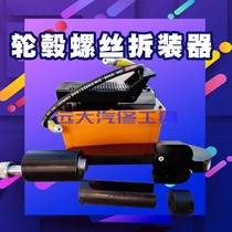 Pneumatic hydraulic tire hub screw disassembly tool extraction machine auto repair tool