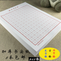 Hard pen calligraphy paper thickened pen practice paper B5 Tian word grid Meter word grid square Primary school student beginner adult paper