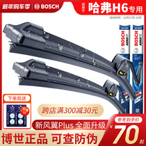 Bosch wiper Haval H6 special Great Wall Harvard H6 sports version Coupe wiper strip boneless wiper blade