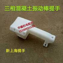 Shanghai New Handle Single Three-phase Concrete Vibration Rod Handle 50 Type Vibration Bar High Temperature Resistant Handle