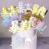 Baking cake decoration Net red bright gold laser rich rich riot handsome tyrannical thin beauty cake plug-in