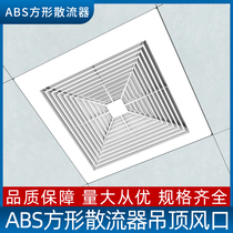 abs square diffuser integrated ceiling outlet central air conditioning fresh air system exhaust outlet square connected